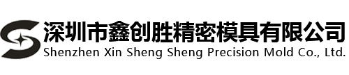 深圳市鑫创胜精密模具有限公司